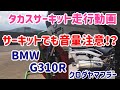 タカスサーキット BMW G310R 走行動画 サーキットでも音量注意！ライセンスを取得して走ろう！