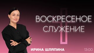 Проповедь - Ирина Шляпина I Церковь "Завет" (05.10.2025)
