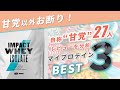マイプロテイン おすすめランキングBEST３【甘党向け】