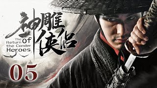 【ENG SUB】《神雕侠侣 The Return of the Conder Heroes》第05集 | 顽劣少年终成一代大侠（黄晓明、刘亦菲）