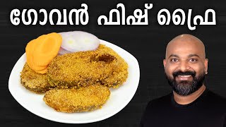 ഗോവൻ ഫിഷ് ഫ്രൈ - Goan Fish Fry Recipe | Rava coated fish fry