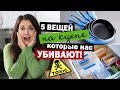 5 ВЕЩЕЙ НА КУХНЕ, КОТОРЫЕ НАС УБИВАЮТ! ЧТО ВЫБРОСИТЬ НЕМЕДЛЕННО!