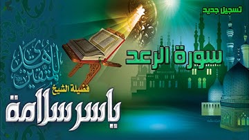 سورة الرعد للقارئ ياسر سلامة ( تسجيل جديد )