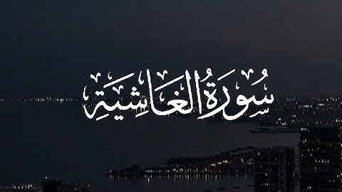 سورة الغاشية || القارئ: علي جابر