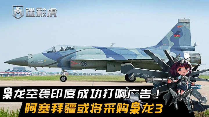 梟龍空襲印度打響廣告？阿塞拜疆或採購梟龍3，放棄購買俄制戰機 - 天天要聞