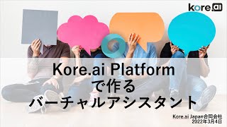 Kore.ai Platform で作るバーチャルアシスタント