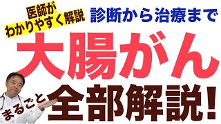 【がん治療医が解説】大腸がん・まるごと全部解説#1