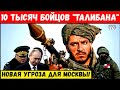 Час назад. 10 тысяч бойцов "Талибана" выдвинулись к границам ОДКБ. В Москве заговорили об угрозе