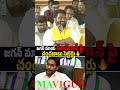 జగన్ మాయ మావిగాన్ పై చంద్రబాబు సెటైర్లు😂🔥 #chandrababu #ysjagan #trending #viral #news #mahanadu2026