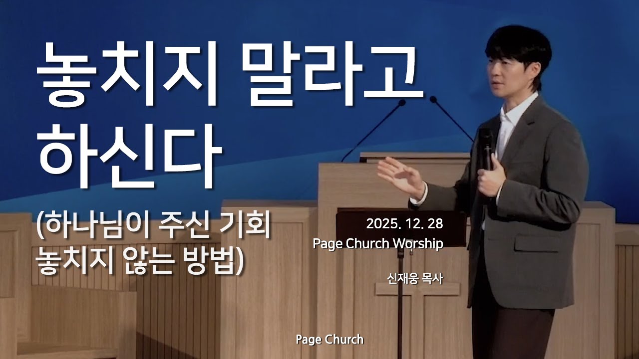 "놓치지 말라고 하신다" Page Church Worship 신재웅 목사 페이지처치예배 사무엘상 16장 10-13절 페이지처치워십 12월 28일 예배