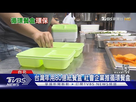 台灣年消耗80億個紙容器! 「循環餐盒」打造零廢棄環境| 十點不一樣 20221024