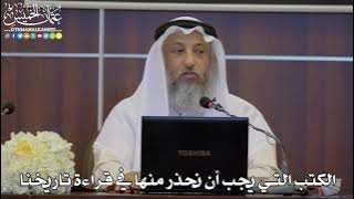 8 - الكتب التي يجب أن نحذر منها في قراءة تاريخنا - عثمان الخميس