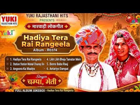 हड़िया तेरा राय रंगीला | Hadiya Tera Rai | Nonstop -6 Song -Audio Jukebox| Champa Meti | Marwadi