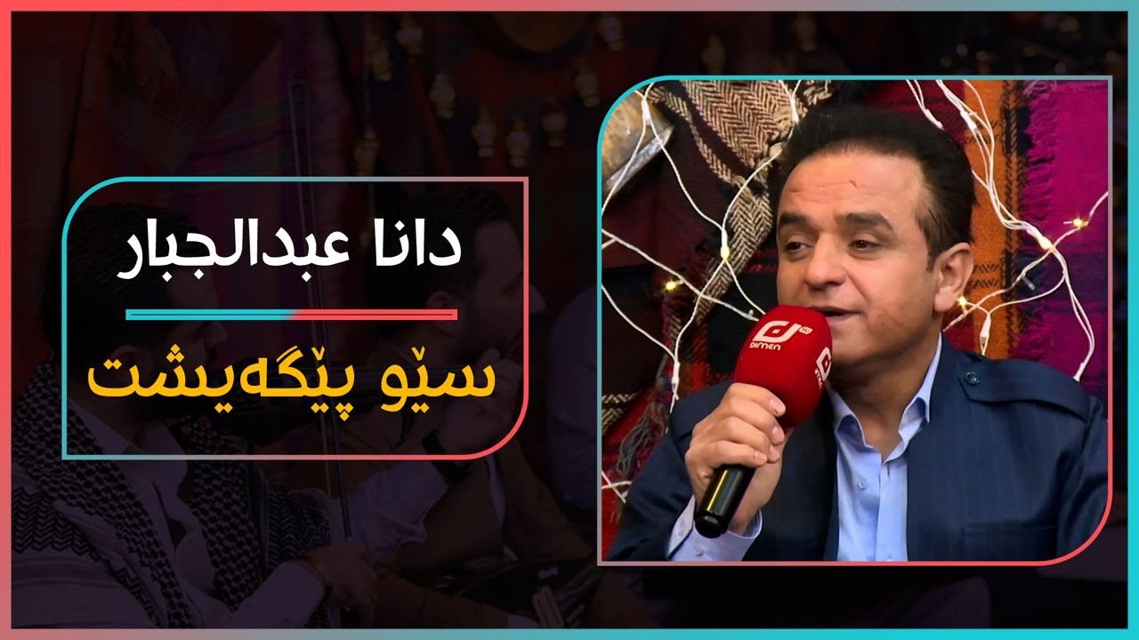 Dana abduljabar - sew pegaisht | دانا عبدالجبار - سێو پێگەیشت