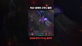 협곡을 휘젓고 다니는 흉폭한 고라니 릴리아 출현!