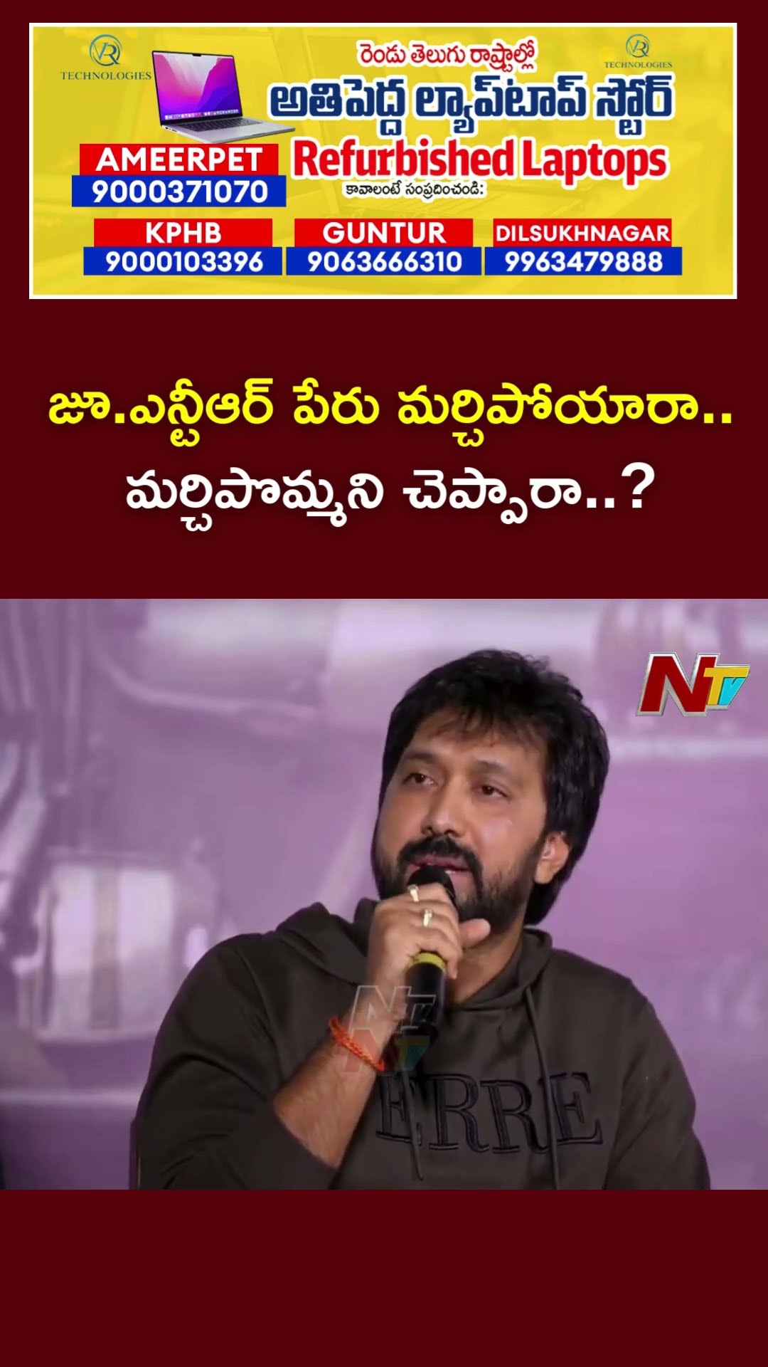 జూ.ఎన్టీఆర్ పేరు మర్చిపోయారా..? | Daaku Maharaj Press Meet | Ntv
