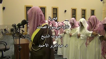 فجرية تلاوة من سورة فصلت بصوت الشيخ د. عبدالعزيز الأحمد 1432