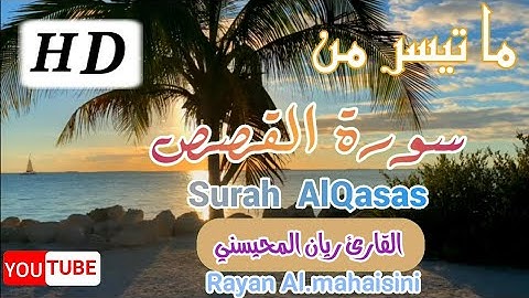 🌹🌹🌹أرح مسامعك🎧😔 بتلاوة عطرة [[لما تيسر من سورة القصص]] للقارئ ريان المحيسني 🌹🌹🌹