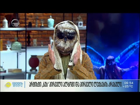 არტისტი „ბუს“ პირველი ალბომი და ლექსების პირველი  კრებული