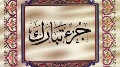 القرآن الكريم / الجزء التاسع والعشرون (29) ترتيل / الشيخ عبدالباسط عبدالصمد