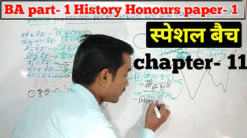 स्पेशल बैच - Ba part 1 History honours  chapter 11