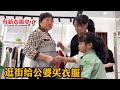 儿媳给公婆买衣服，婆婆很喜欢公公为啥生气不要？结局让人感动！【胖哥有杜】