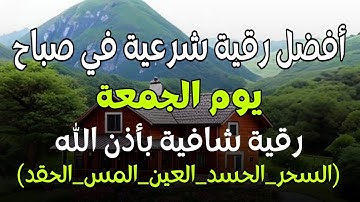 أفضل رقية شرعية في صباح يوم الجمعة علاج الحسد_السحر_العين _حفظ وتحصين للمنزل _القارئ علاء عقل