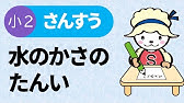 サルでもできるようになるリットル ミリリットルの教え方 小学校 算数 かさの単位 L Dl Ml Youtube サルでもできるようになるリットル ミリリットルの教え方 小学校 算数 かさの単位 L Dl Ml Youtube