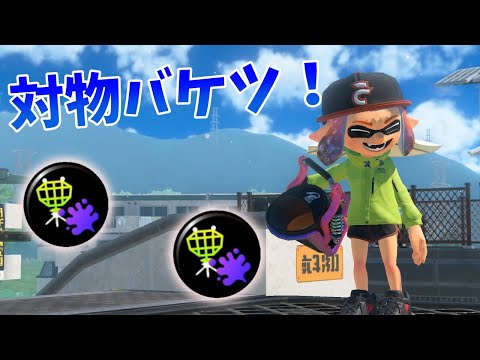 対物を付けたバケットスロッシャーが超強かった！！！「splatoon3」