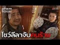 HIGHLIGHT | โชว์ลีลาจับคนร้าย | เหยี่ยวเวหา มือปราบเทวดา EP.2 | MVHUB+