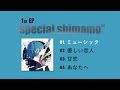 しまも 1st EP 「special shimamo」【全曲トレーラー】