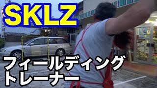 フィールディングトレーナー SKLZ #1671