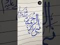 How to write "NABI UL REHMAH" (نبی الرحمۃ) in arabic calligraphy #shorts #arabic #calligraphy #art