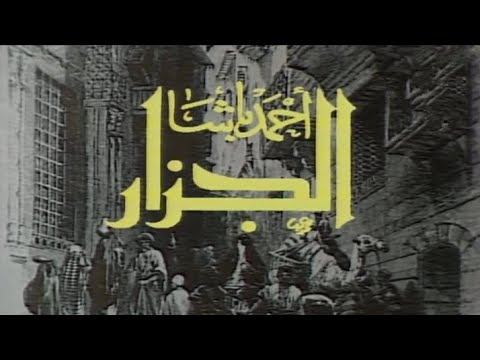 المسلسل النادر أحمد باشا الجزار | الحلقة العاشرة
