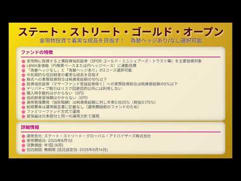 「ステート・ストリート・ゴールド・オープン」：金ETF投資の目的、為替ヘッジ、実質コストを深掘り！