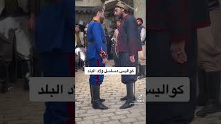 كواليس مسلسل ولاد البلد