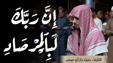 { إِنَّ رَبَّكَ لَبِٱلۡمِرۡصَادِ }#سورة_الفجر #القارئ حمزة دار أبو عيسى @Hamza_abo_issa #شارك_تؤجر