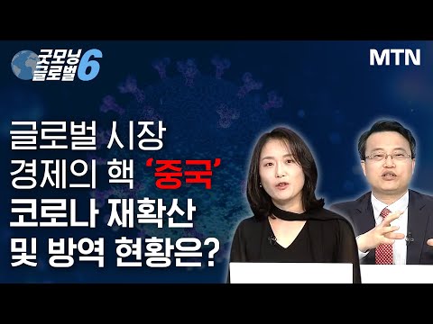 [톡톡 바이오 메가트렌드] 글로벌 시장 경제의 핵 ‘중국’ 코로나 재확산 및 방역 현황은? / 머니투데이방송 (증시, 증권)