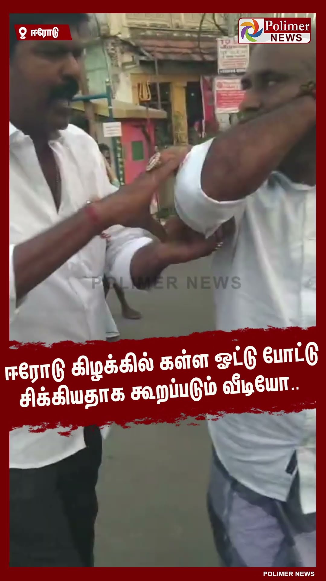 ஈரோடு கிழக்கில் கள்ள ஓட்டு போட்டு சிக்கியதாக கூறப்படும் வீடியோ..  #shorts | #erodeelection