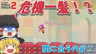 無敵時間って実質無敵なんですよね！！【マリオメーカー2】【ゆっくり実況】