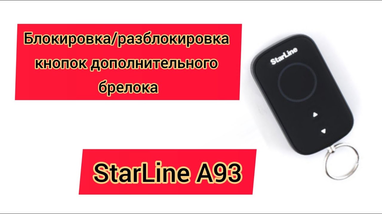 Дополнительный брелок старлайн а93 как заменить батарейку Как заблокировать/разблокировать кнопки дополнительного брелка сигнализации Star