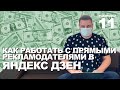 Как продвигать свой канал в Яндекс Дзен? Где брать рекламодателей? Сколько брать денег за рекламу?