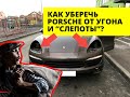 Porsche Cayenne Установка Автосигнализации. Призрак 810 BT и защита фар от кражи. Антиугон!