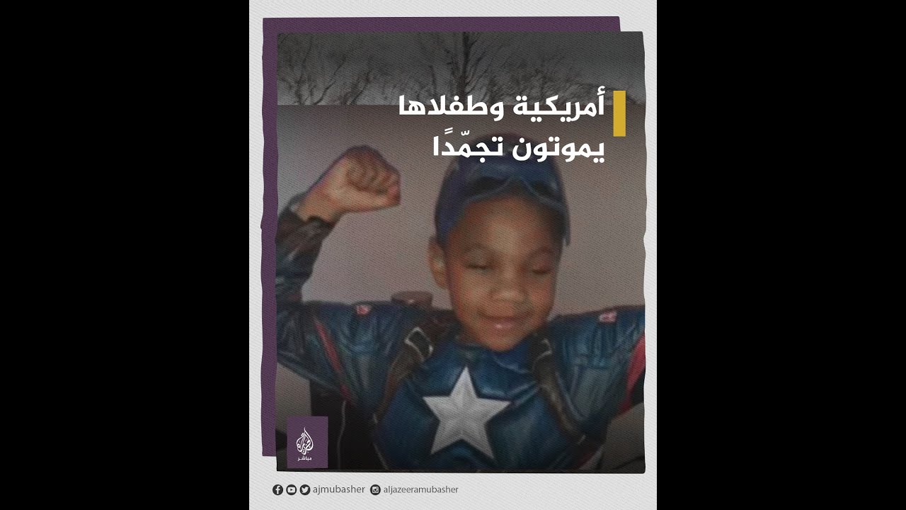 أمريكية وطفلاها يموتون تجمّدًا❄️ في أحد شوارع ولاية ميتشيغان