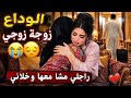 توادعت مع ضرتي بالدموع راجلي مشا عندها بقيت بوحدي هذه سنة الحياة