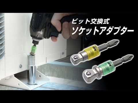 新品カプラ式ソケットレンチ　アダプターセット　ビット脱着式 新品カプラ式ソケットレンチ アダプターセット ビット脱着式