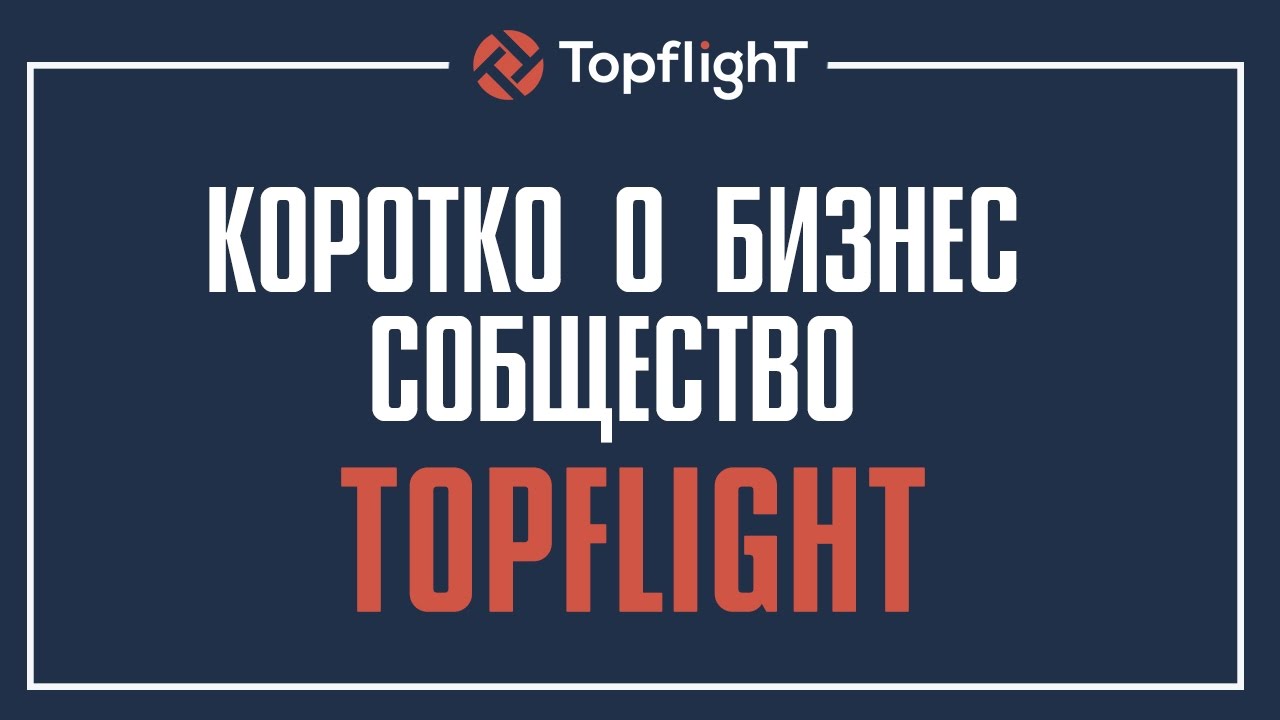 TOPFLIGHT в Турции!!!