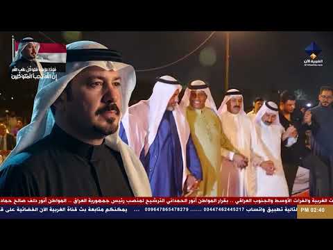 أنور الحمداني حمداني وعراقي وأفتخر ترحيب شعبي بترشيح الحمداني لمنصب رئيس جمهورية العراق