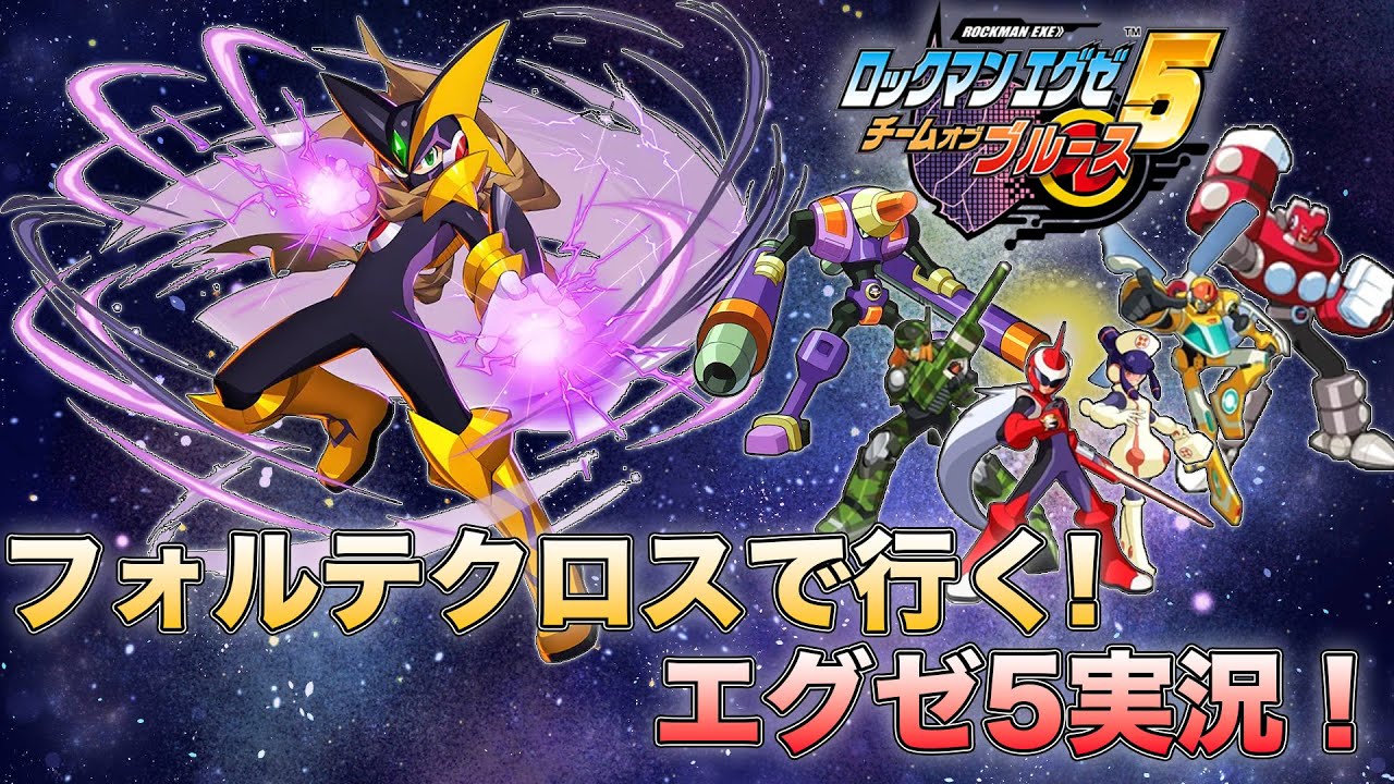 ロックマンエグゼ5 改造カード フォルテクロスロックマン 【公式通販】