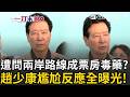 一刀未剪｜怕又被罵綠少康？遭問兩岸路線恐成藍營選舉票房毒藥..趙少康尷尬畫面反應曝光！盧秀燕喊重返執政釋出訊號？趙少康斷言：她就是在準備2028大選！｜三立新聞LIVE